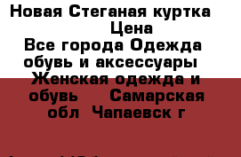 Новая Стеганая куртка burberry 46-48  › Цена ­ 12 000 - Все города Одежда, обувь и аксессуары » Женская одежда и обувь   . Самарская обл.,Чапаевск г.